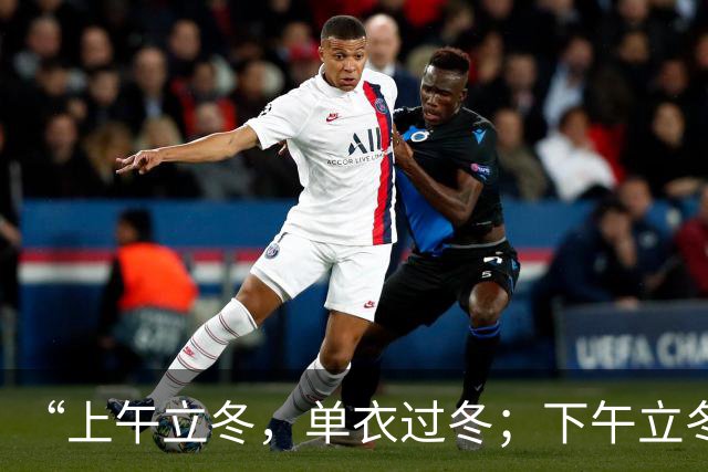 “上午立冬，单衣过冬；下午立冬，冻死老牛”，今年立冬在哪？是暖冬还是冷冬？