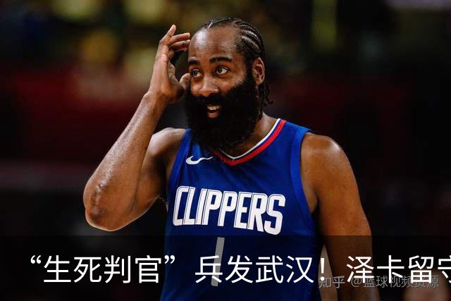 “生死判官”兵发武汉！泽卡留守济南，有望阻击蓉城，马林前瞻天王山之战