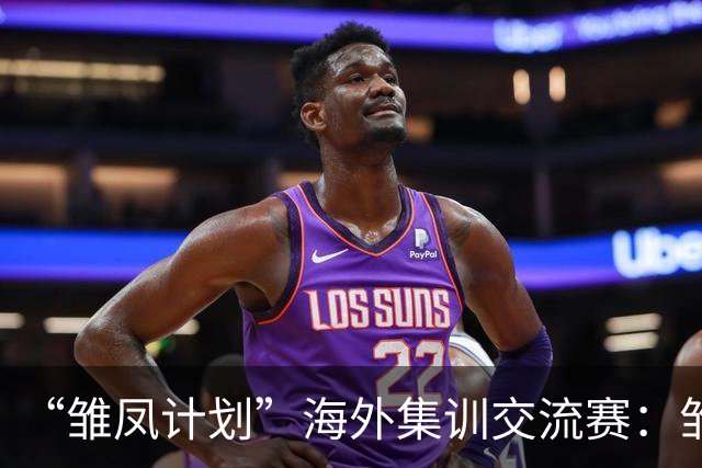 “雏凤计划”海外集训交流赛：雏凤U15队9-0莱加内斯U15女足