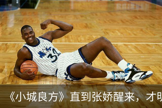 《小城良方》直到张娇醒来，才明白真正厉害的，并不是刘铮亮