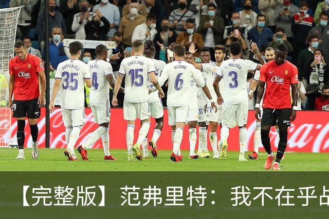 【完整版】范弗里特：我不在乎战绩 我们今年的目标是突破首轮