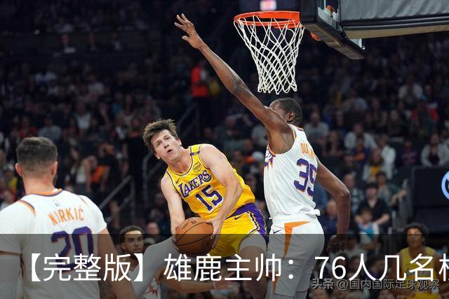 【完整版】雄鹿主帅：76人几名核心都是已经证明过自己的优秀球员