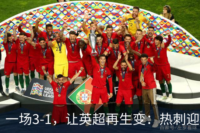 一场3-1，让英超再生变：热刺迎首胜+逃离降级区！最新积分榜出炉