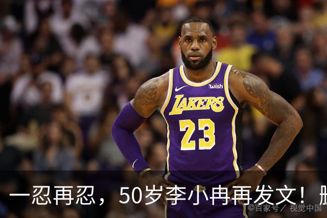 一忍再忍，50岁李小冉再发文！删我评论对吧，你那么见不得人吗！