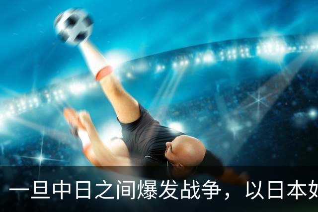 一旦中日之间爆发战争，以日本如今的实力，能和解放军匹敌吗？