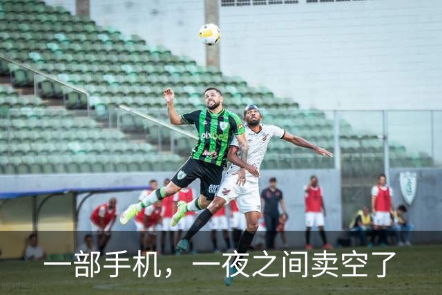 一部手机，一夜之间卖空了