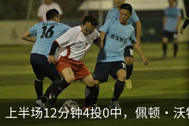 上半场12分钟4投0中，佩顿·沃特森只靠3篮板2助攻撑场面