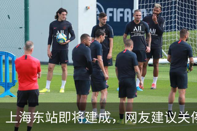 上海东站即将建成，网友建议关停上海站，由上海西站承接客流