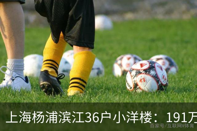 上海杨浦滨江36户小洋楼：191万买的39㎡，为何比千户大盘更香？