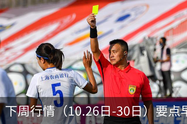 下周行情（10.26日-30日）要点早知道