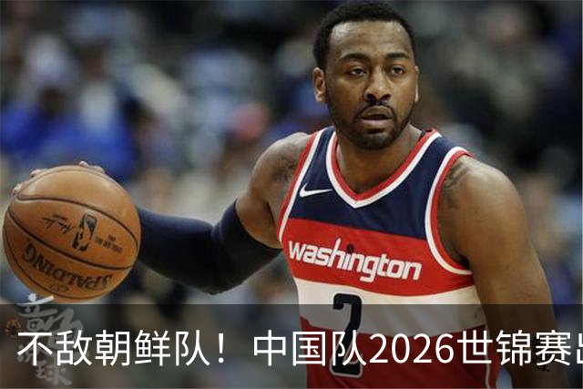 不敌朝鲜队！中国队2026世锦赛出师不利，统治力已出现下滑？