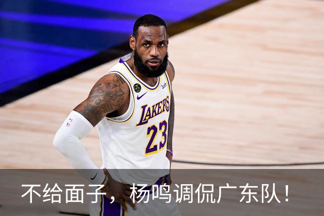 不给面子，杨鸣调侃广东队！