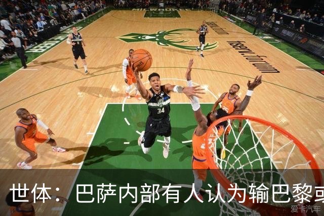 世体：巴萨内部有人认为输巴黎或会对踢国家德比有所帮助