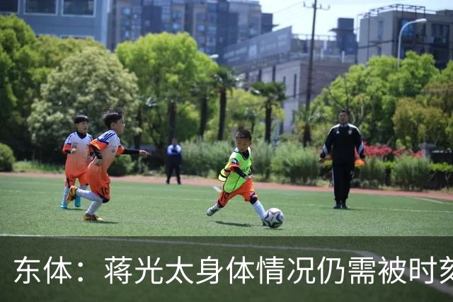 东体：蒋光太身体情况仍需被时刻监测 海港下周亚冠志在必得