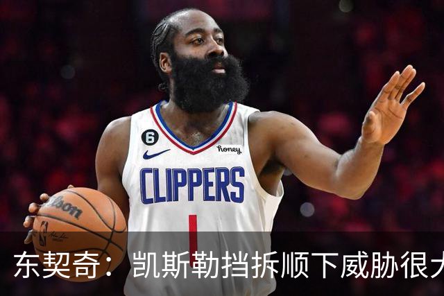 东契奇：凯斯勒挡拆顺下威胁很大 他适应新打法做得很好