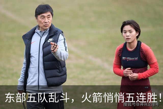 东部五队乱斗，火箭悄悄五连胜！库里爆发哈登破局，老炮宝刀不老