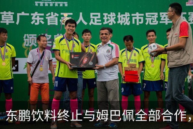 东鹏饮料终止与姆巴佩全部合作，网友：好企业真没必要找代言人