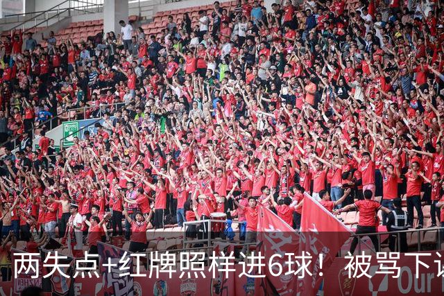 两失点+红牌照样进6球！被骂下课到带队登顶！加图索：我并不菜！