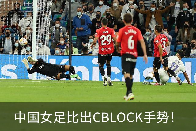 中国女足比出CBLOCK手势！
