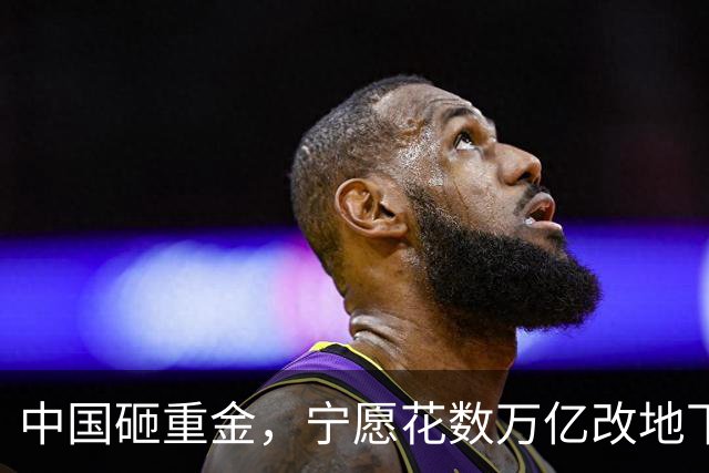中国砸重金，宁愿花数万亿改地下管网，也要放弃更便宜的电线杆？