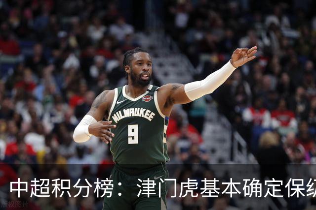 中超积分榜：津门虎基本确定保级，河南先赛领先降级区三镇6分
