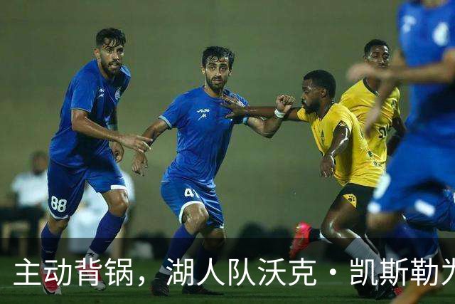 主动背锅，湖人队沃克·凯斯勒为湖人被开拓者彻底击败承担责任