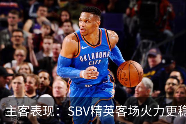 主客表现：SBV精英客场火力更稳