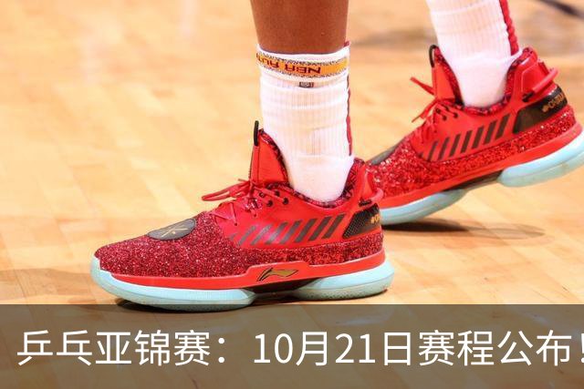 乒乓亚锦赛：10月21日赛程公布！国乒5项出击，多位主力将登场