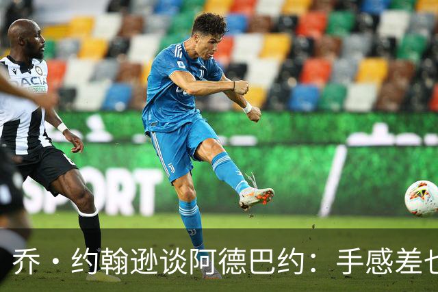 乔·约翰逊谈阿德巴约：手感差也得出手20次 他可是83分先生