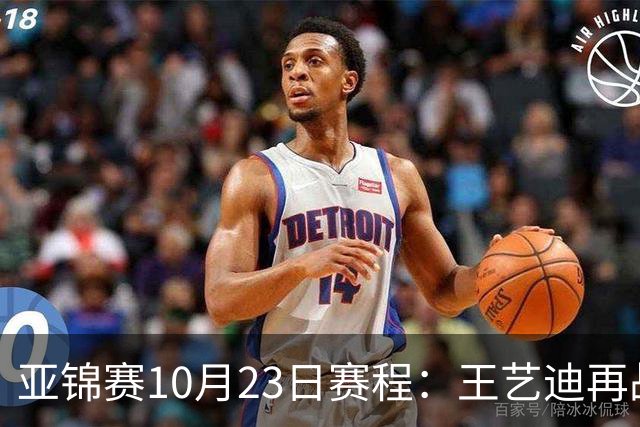 亚锦赛10月23日赛程：王艺迪再战张本美和，将诞生1冠
