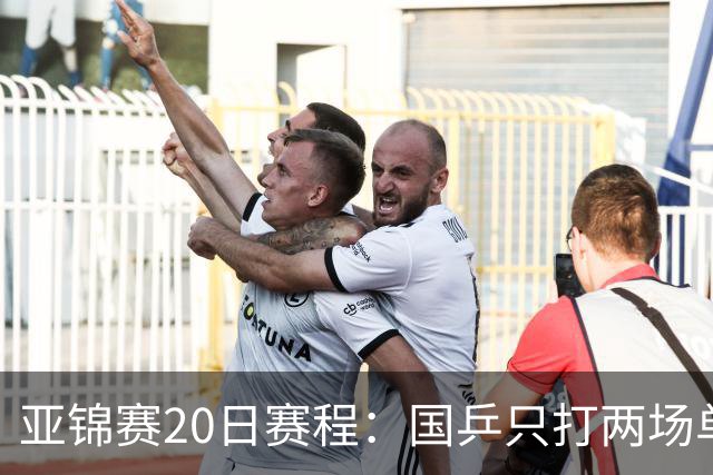 亚锦赛20日赛程：国乒只打两场单打，央视两个频道分头播