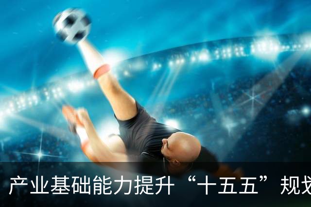 产业基础能力提升“十五五”规划发布