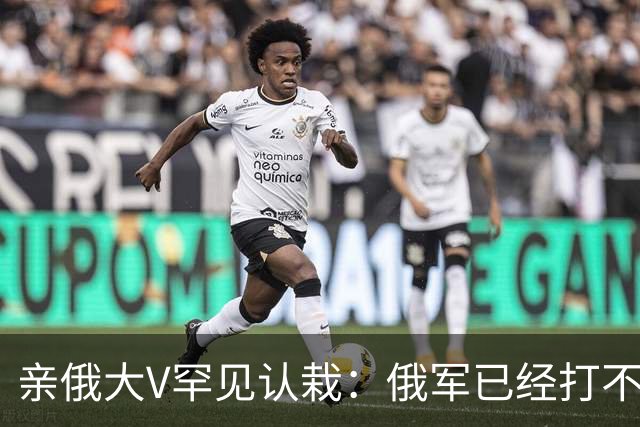 亲俄大V罕见认栽：俄军已经打不了大规模进攻了