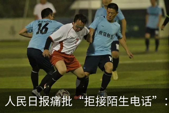 人民日报痛批“拒接陌生电话”：不是冷漠，是时代病了