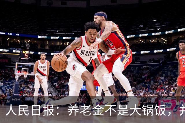 人民日报：养老金不是大锅饭，并非亏欠了谁