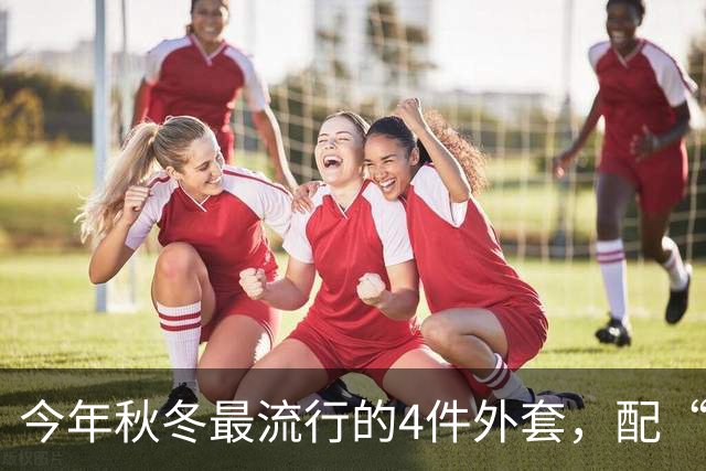 今年秋冬最流行的4件外套，配“连帽卫衣”太时髦了！