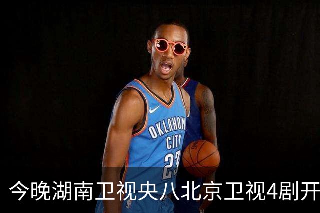 今晚湖南卫视央八北京卫视4剧开播，阵容强，哪部不踩雷？