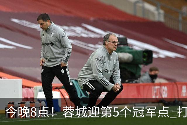 今晚8点！蓉城迎第5个冠军点 打平海港即夺冠 若输球=下轮天王山之战