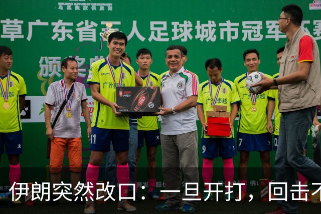 伊朗突然改口：一旦开打，回击不受任何约束，连红线都不设了