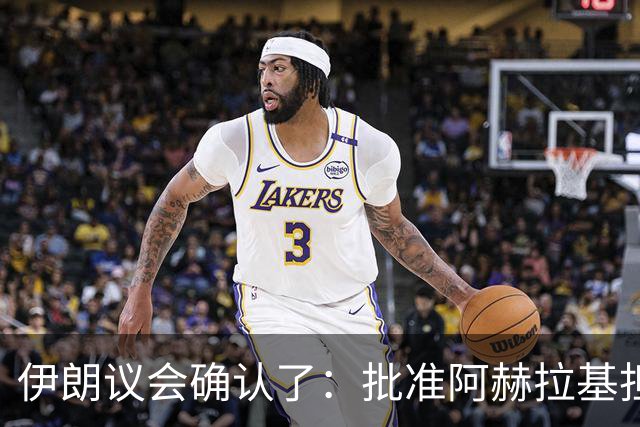 伊朗议会确认了：批准阿赫拉基担任伊朗国防部长，他曾深度参与伊朗弹道导弹计划，当过伊朗国防部航空航天工业组织负责人，遭到美国制裁