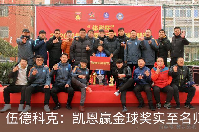 伍德科克：凯恩赢金球奖实至名归