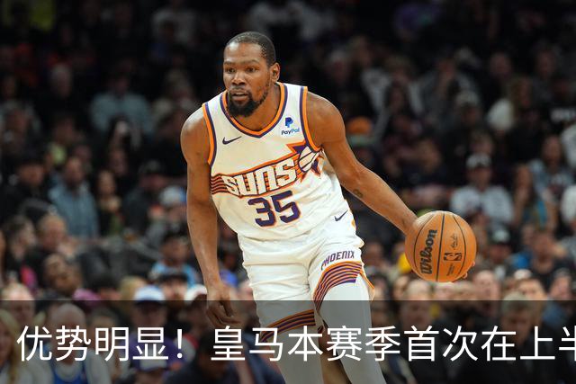 优势明显！皇马本赛季首次在上半场比赛中射正5次