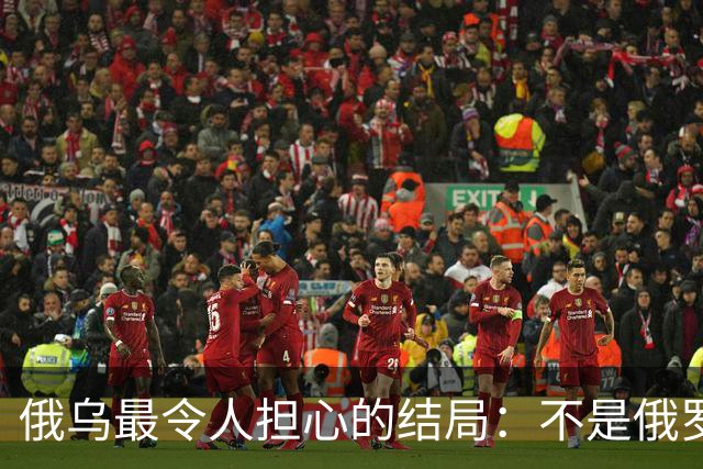 俄乌最令人担心的结局：不是俄罗斯战败，而是中国被裹挟拖入泥潭