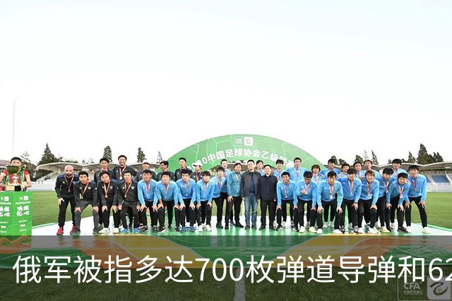 俄军被指多达700枚弹道导弹和6200架攻击无人机，正在待命打击乌克兰