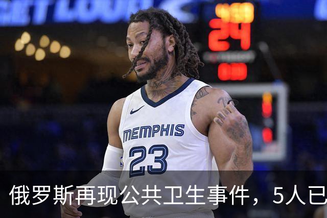 俄罗斯再现公共卫生事件，5人已入院！