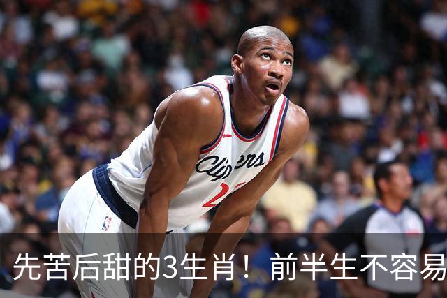 先苦后甜的3生肖！前半生不容易，中年财运渐旺，晚年富足又幸福