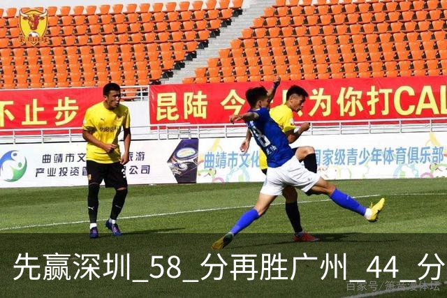 先赢深圳 58 分再胜广州 44 分，北京队争冠对手只剩他们自己