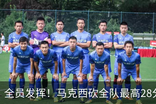 全员发挥！马克西砍全队最高28分 詹姆斯送出关键封盖
