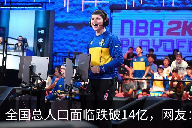 全国总人口面临跌破14亿，网友：少生优生幸福一生