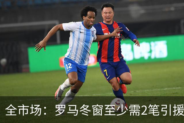 全市场：罗马冬窗至少需2笔引援，恩德里克仍是首选